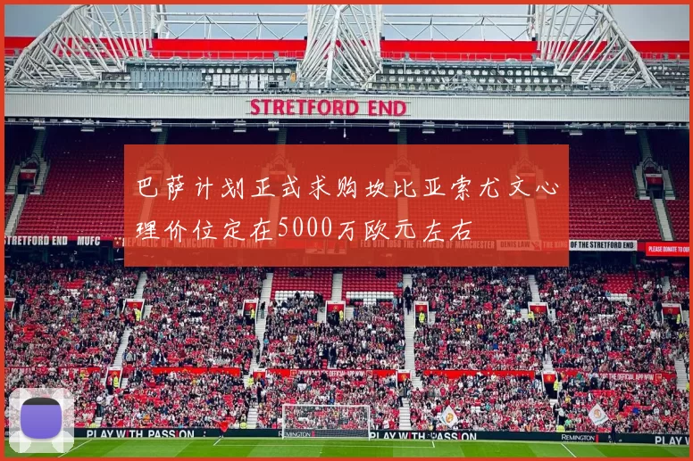 巴萨计划正式求购坎比亚索尤文心理价位定在5000万欧元左右