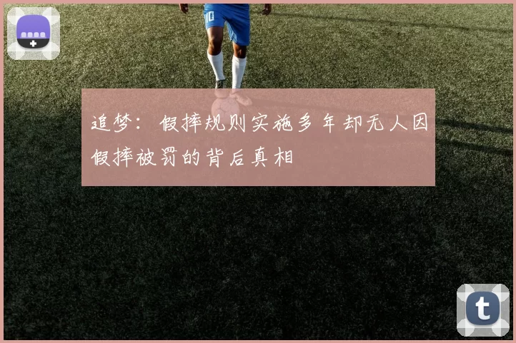 追梦：假摔规则实施多年却无人因假摔被罚的背后真相