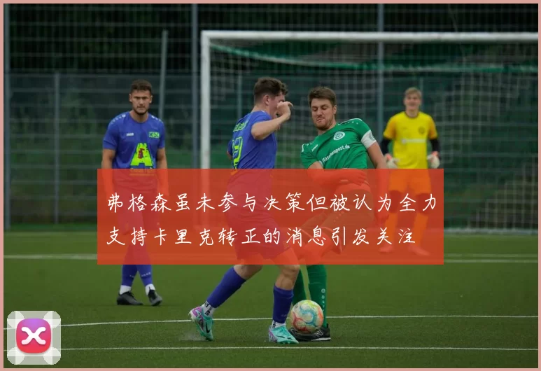 弗格森虽未参与决策但被认为全力支持卡里克转正的消息引发关注