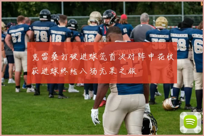 克雷桑打破进球荒首次对阵申花收获进球终结八场无果之旅