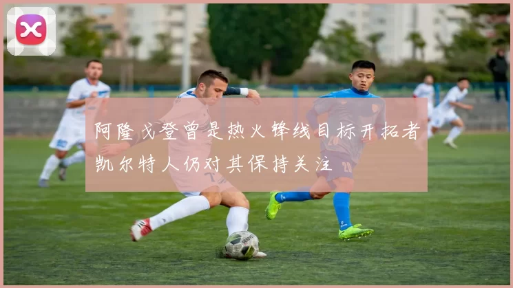 阿隆戈登曾是热火锋线目标开拓者凯尔特人仍对其保持关注