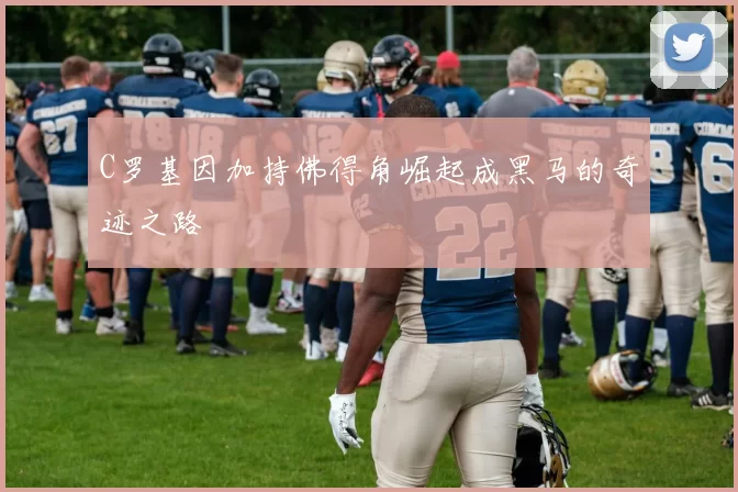 C罗基因加持佛得角崛起成黑马的奇迹之路
