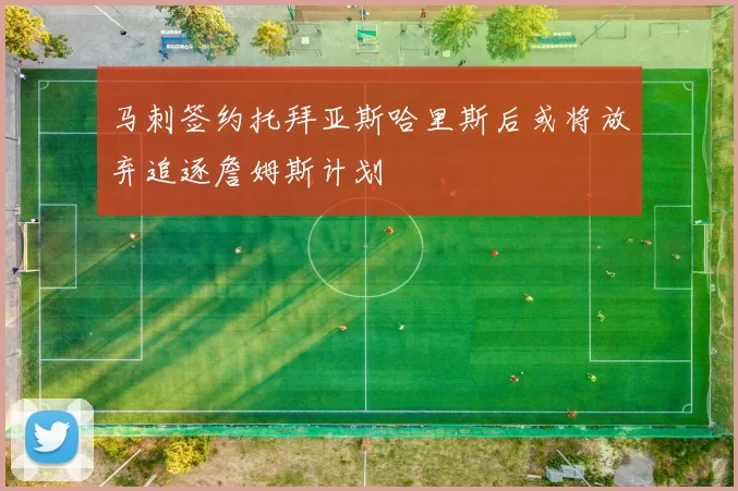 马刺签约托拜亚斯哈里斯后或将放弃追逐詹姆斯计划